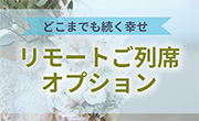 リモートご参列オプション｜ジールウェディングクルーズ　東京湾　結婚式場